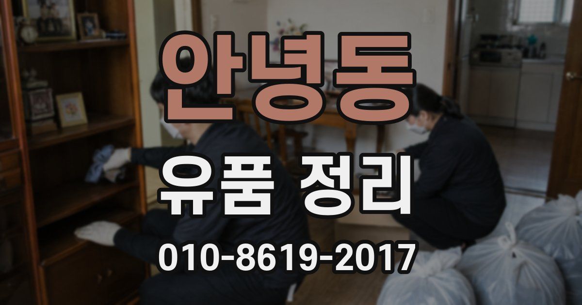 안녕동 유품 정리