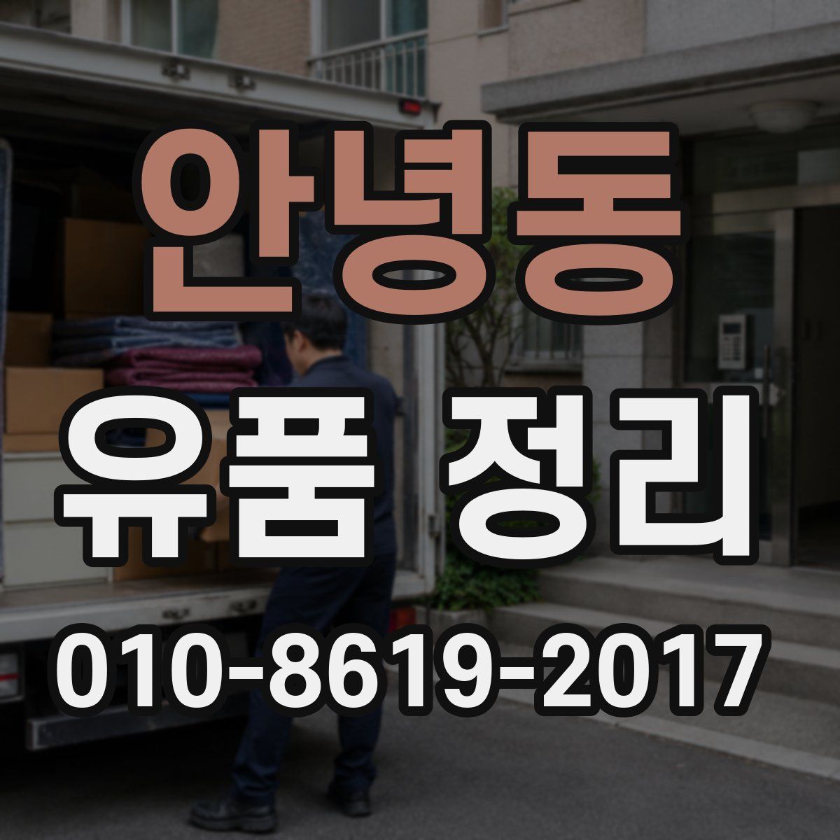 안녕동 유품 정리