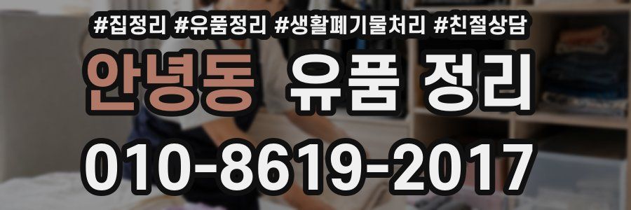 안녕동 유품 정리