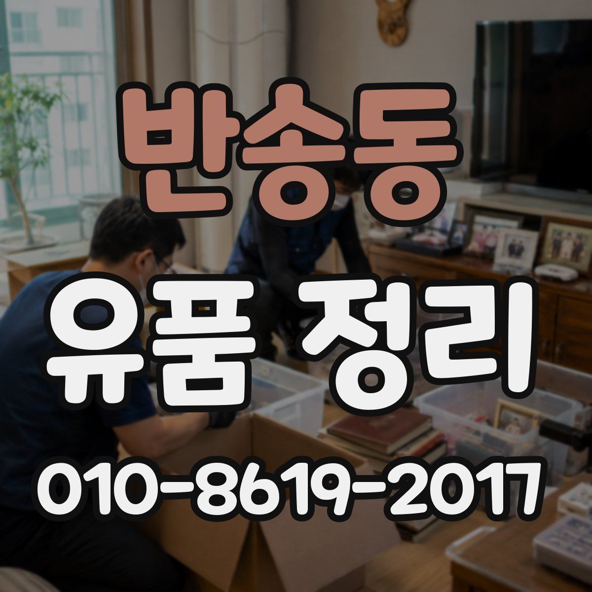 반송동 유품 정리