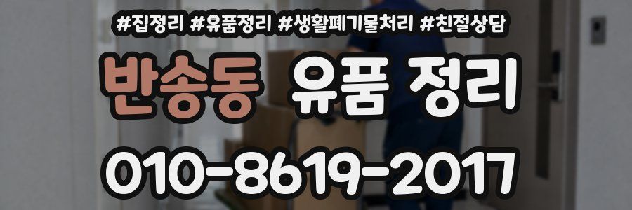 반송동 유품 정리