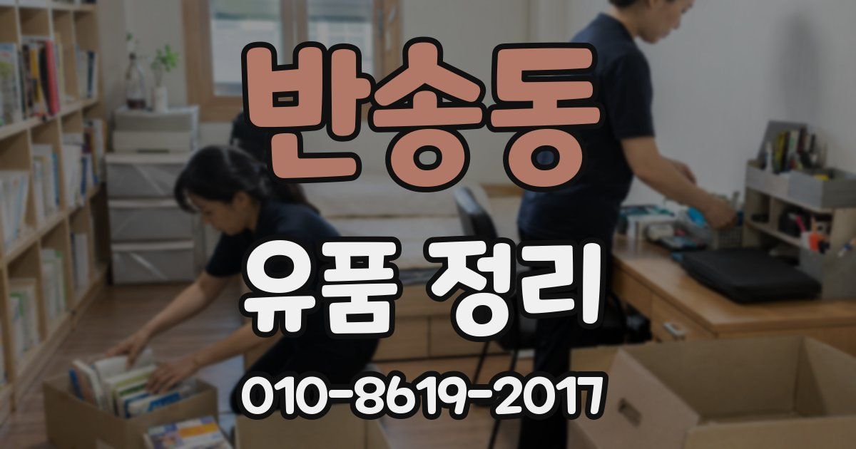 반송동 유품 정리
