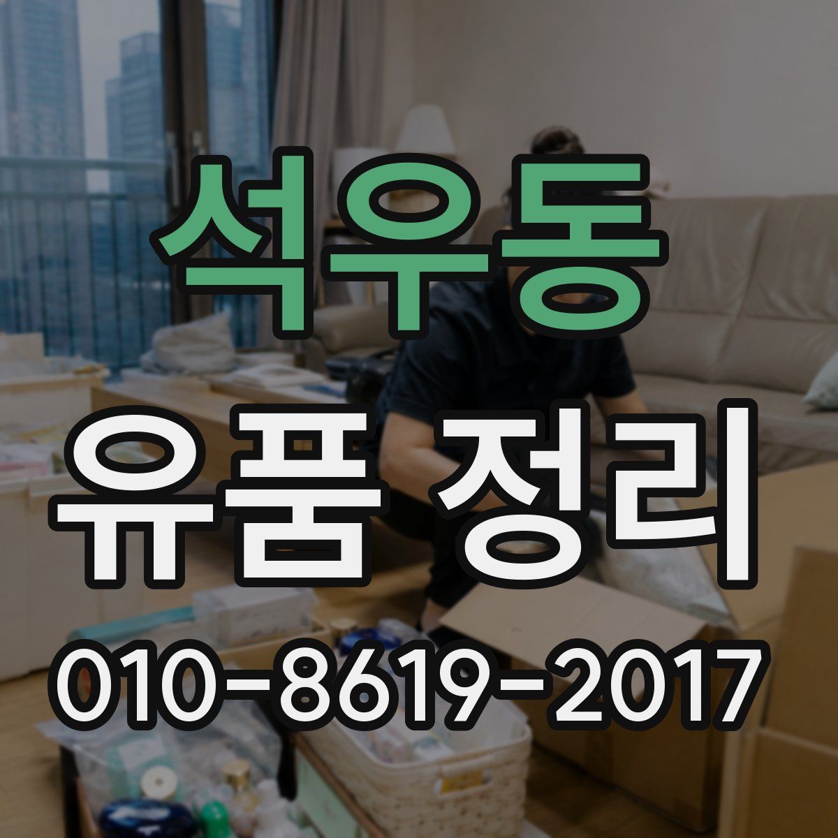 석우동 유품 정리