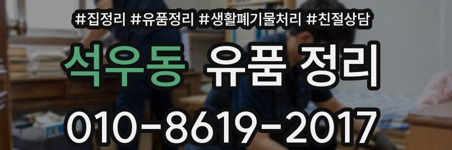 석우동 유품 정리