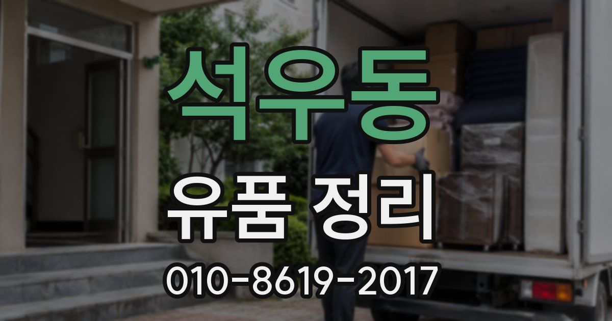 석우동 유품 정리