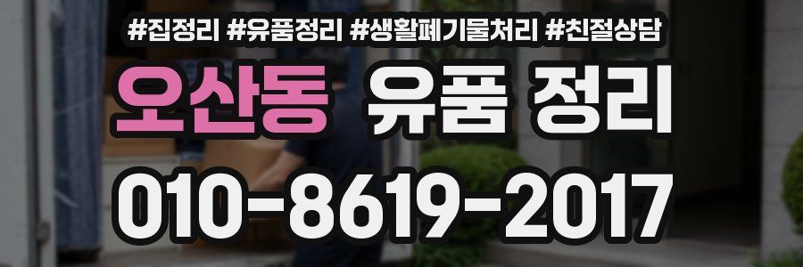 오산동 유품 정리