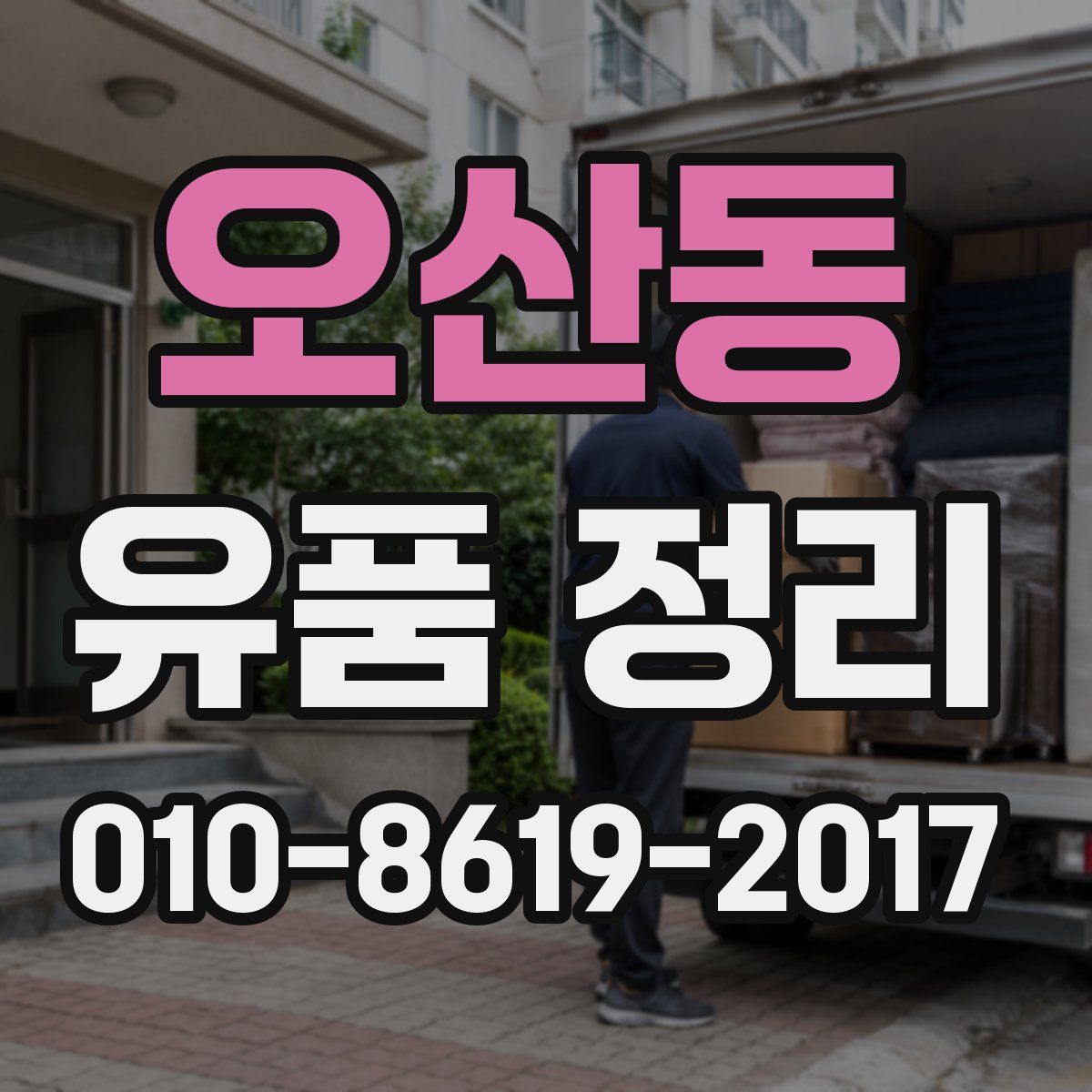 오산동 유품 정리
