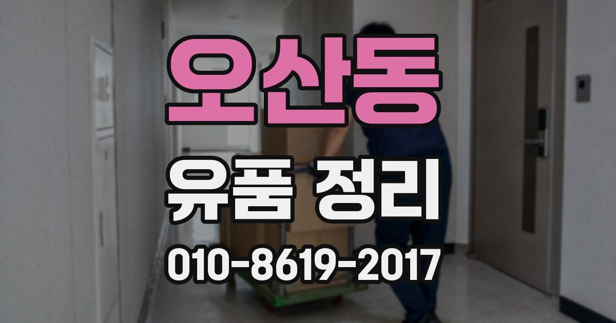 오산동 유품 정리