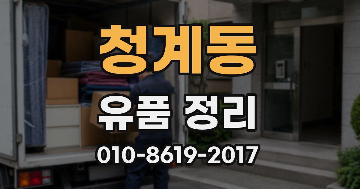 청계동 유품 정리
