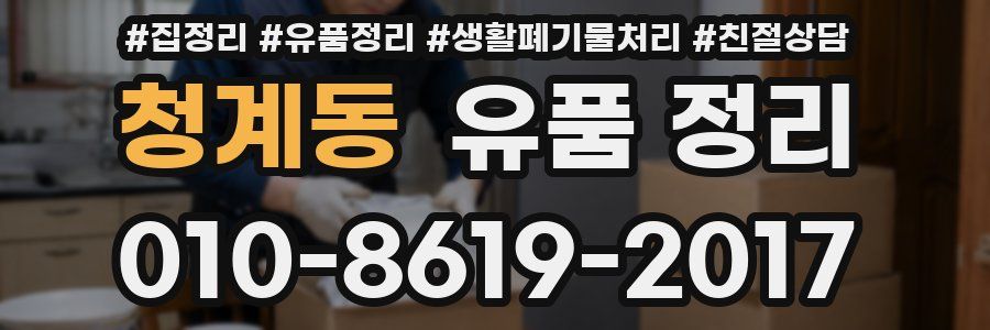청계동 유품 정리