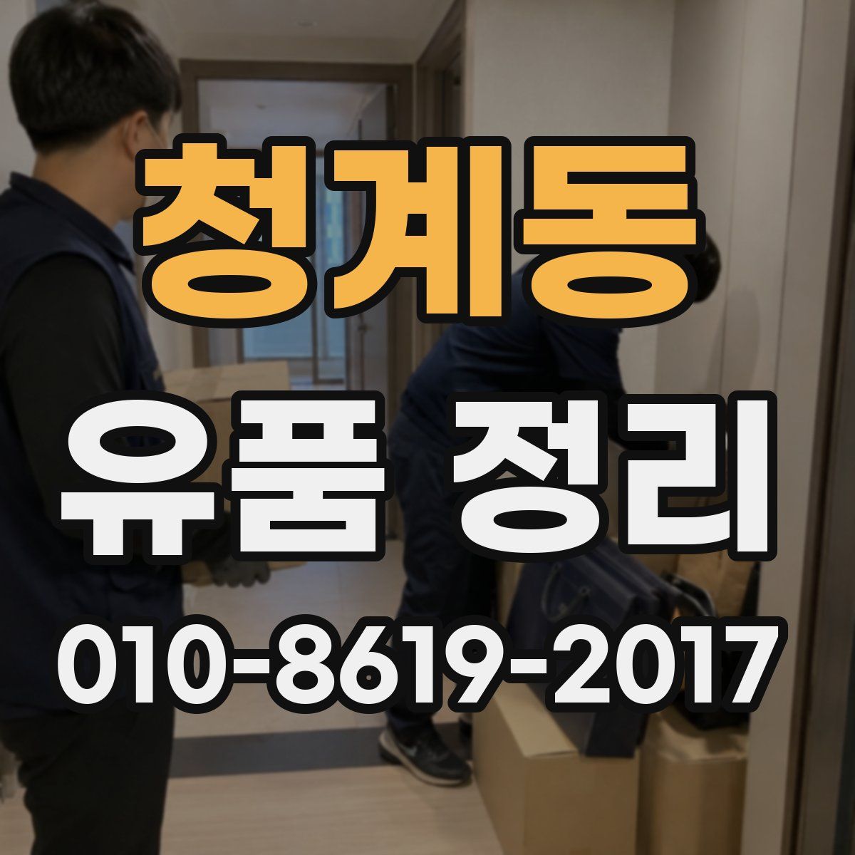 청계동 유품 정리