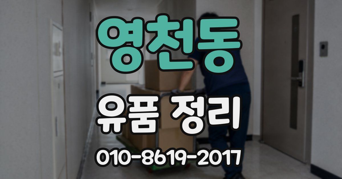 영천동 유품 정리
