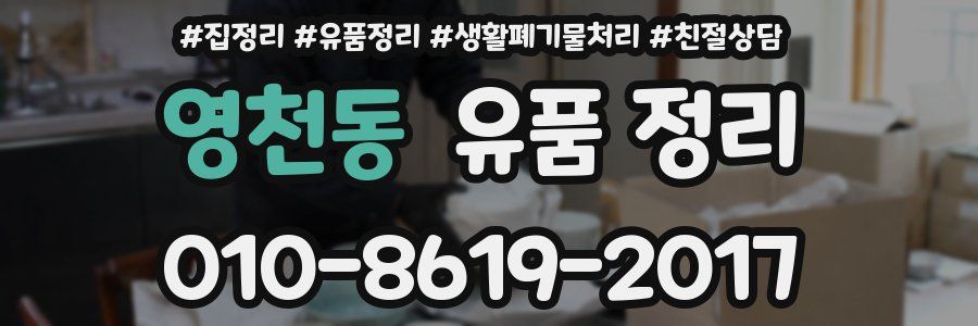 영천동 유품 정리