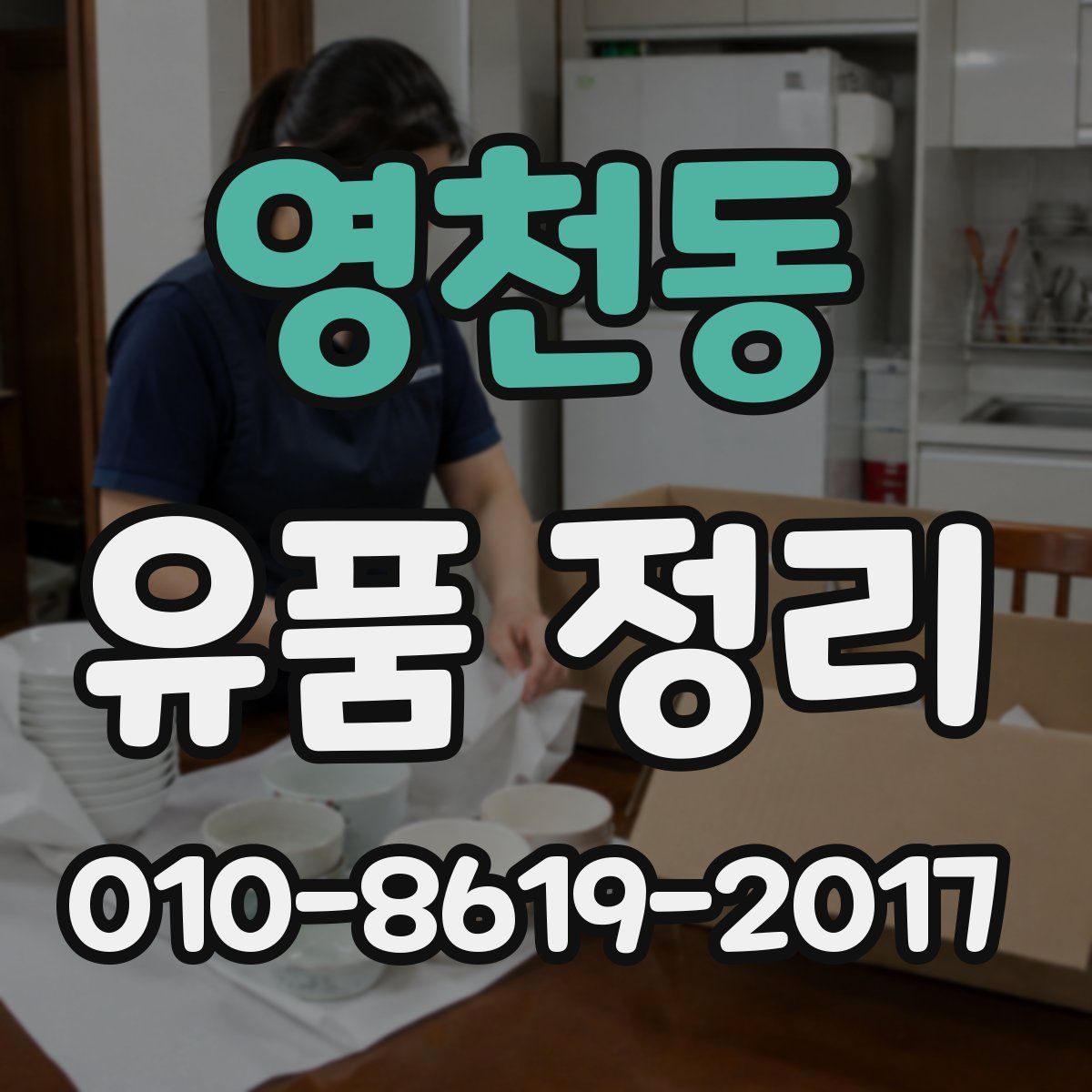 영천동 유품 정리