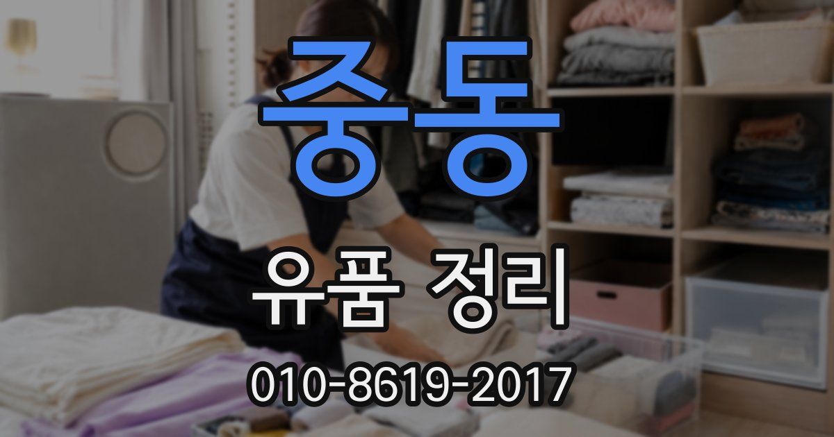 중동 유품 정리