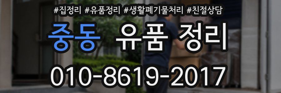 중동 유품 정리