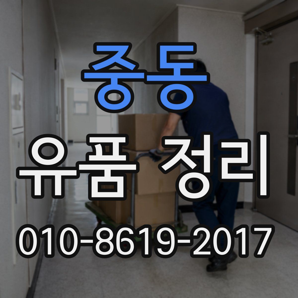 중동 유품 정리