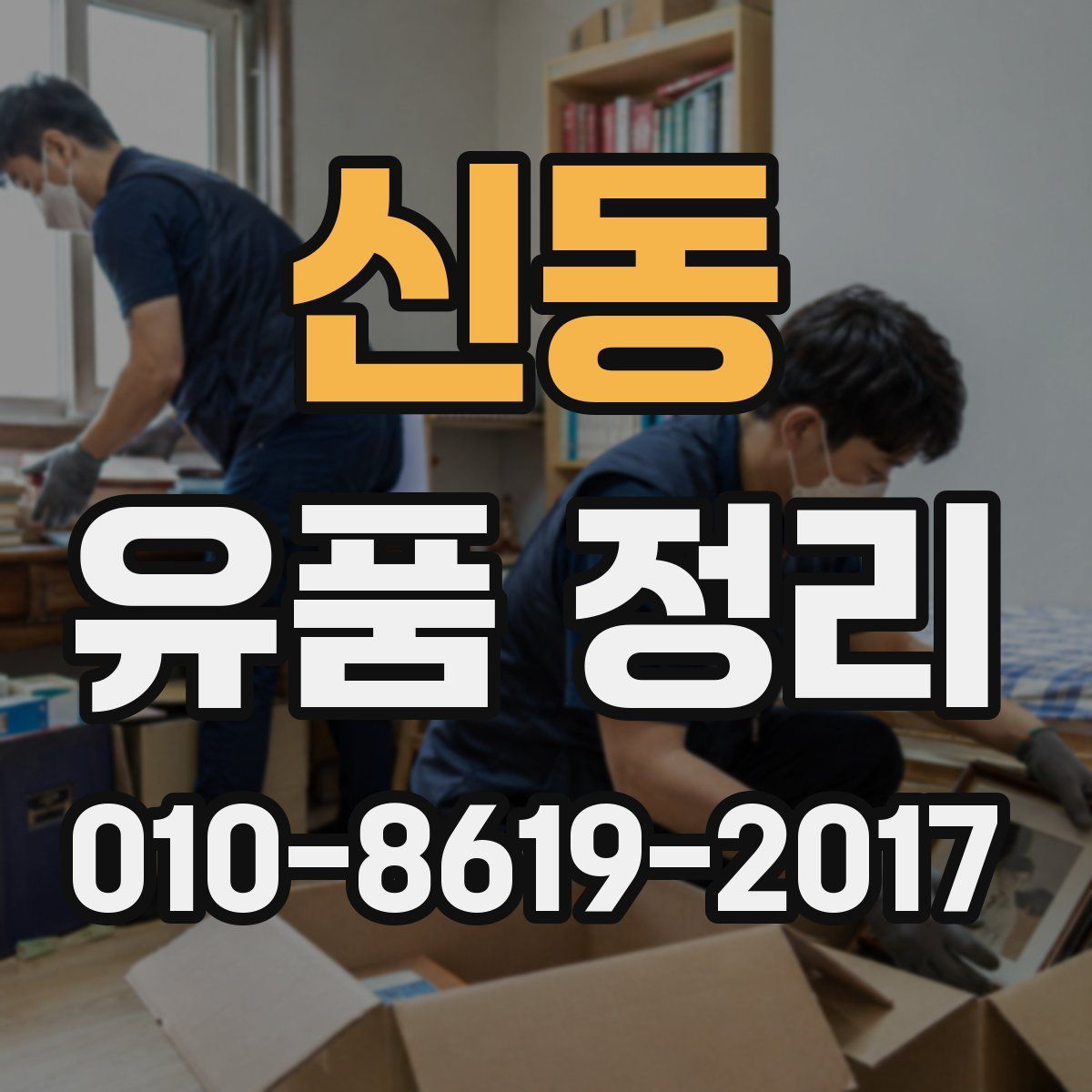 신동 유품 정리