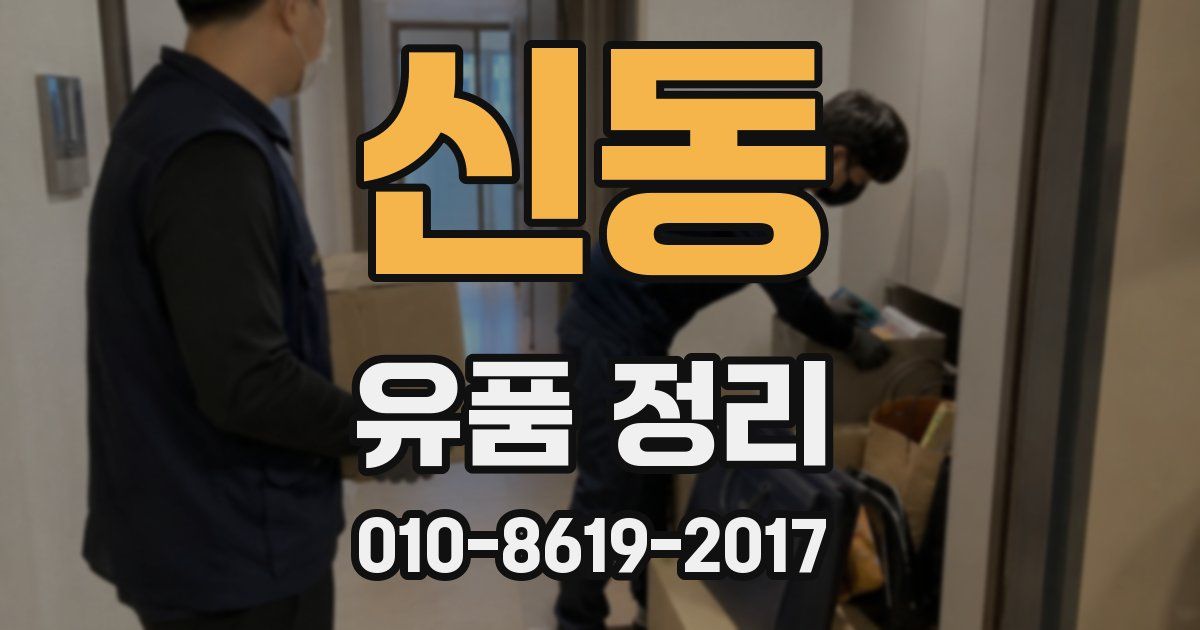 신동 유품 정리