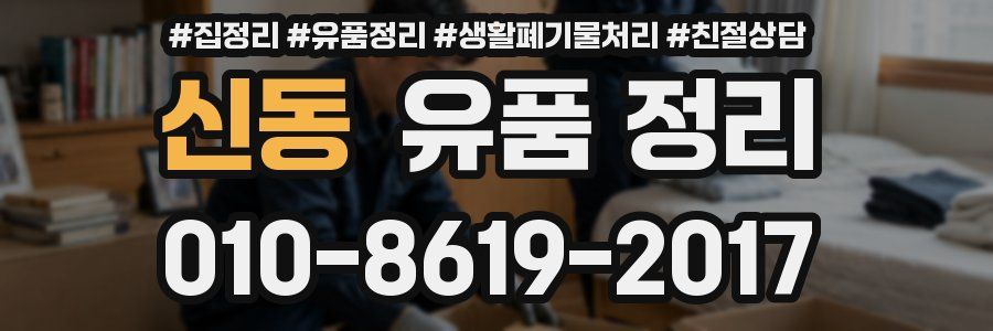 신동 유품 정리