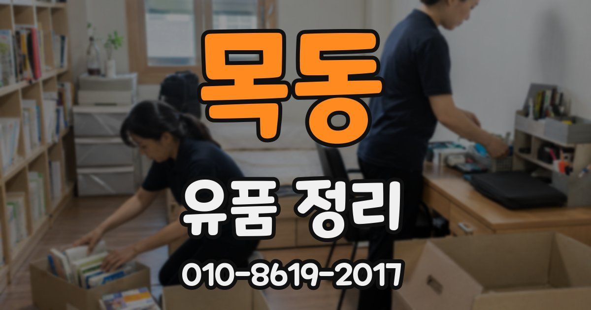 목동 유품 정리