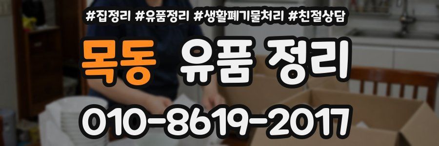 목동 유품 정리
