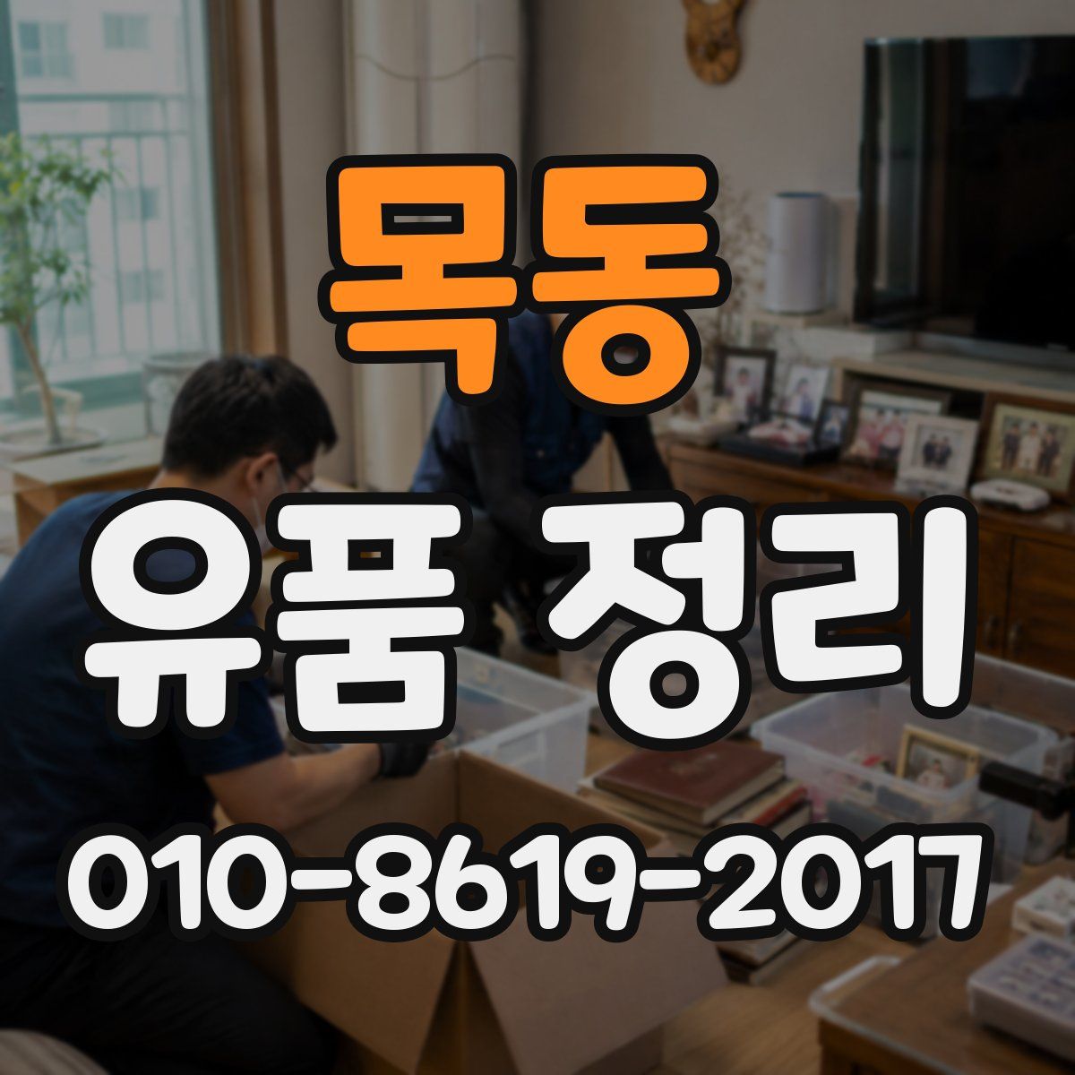 목동 유품 정리