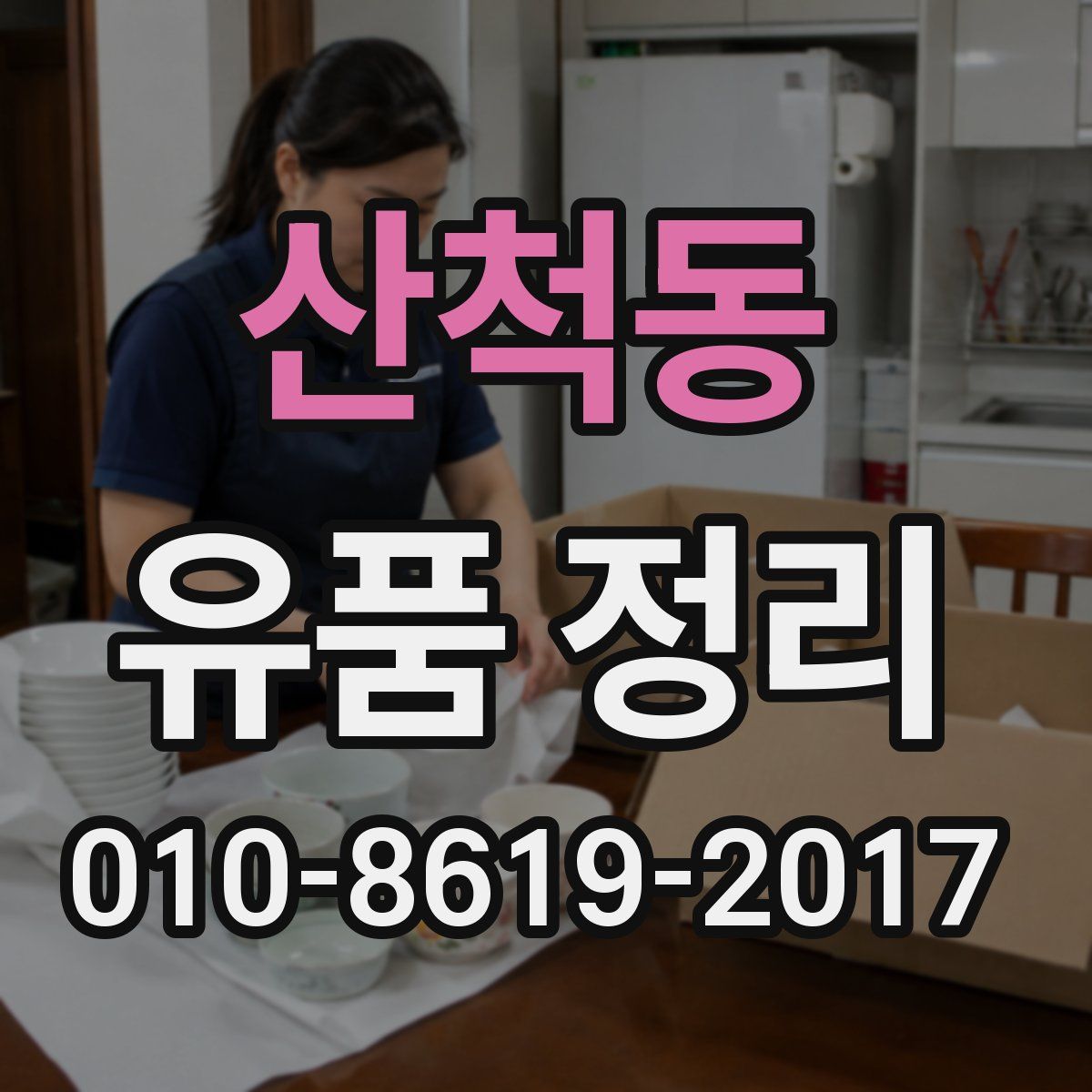 산척동 유품 정리