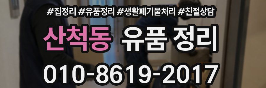 산척동 유품 정리