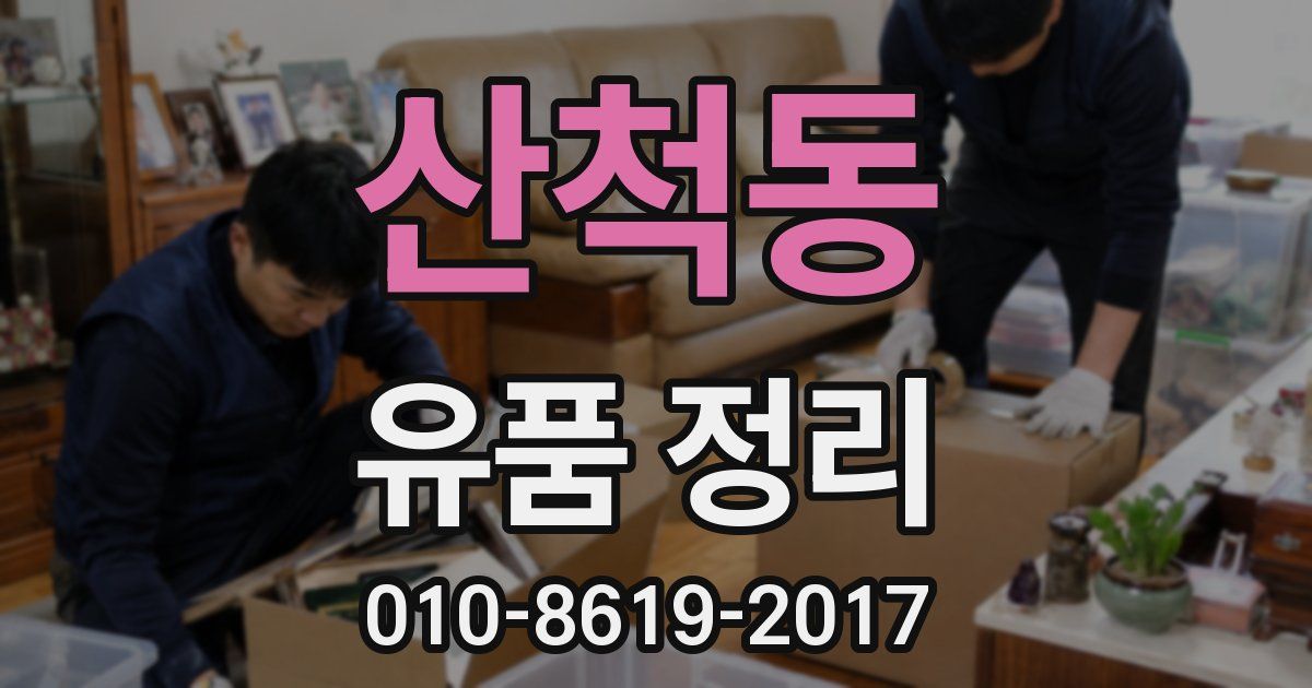 산척동 유품 정리