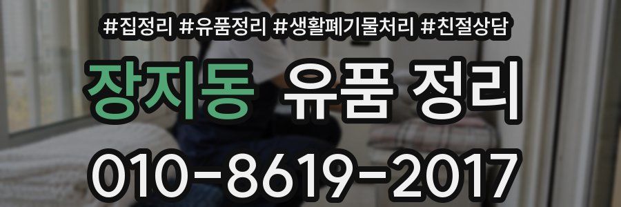 장지동 유품 정리