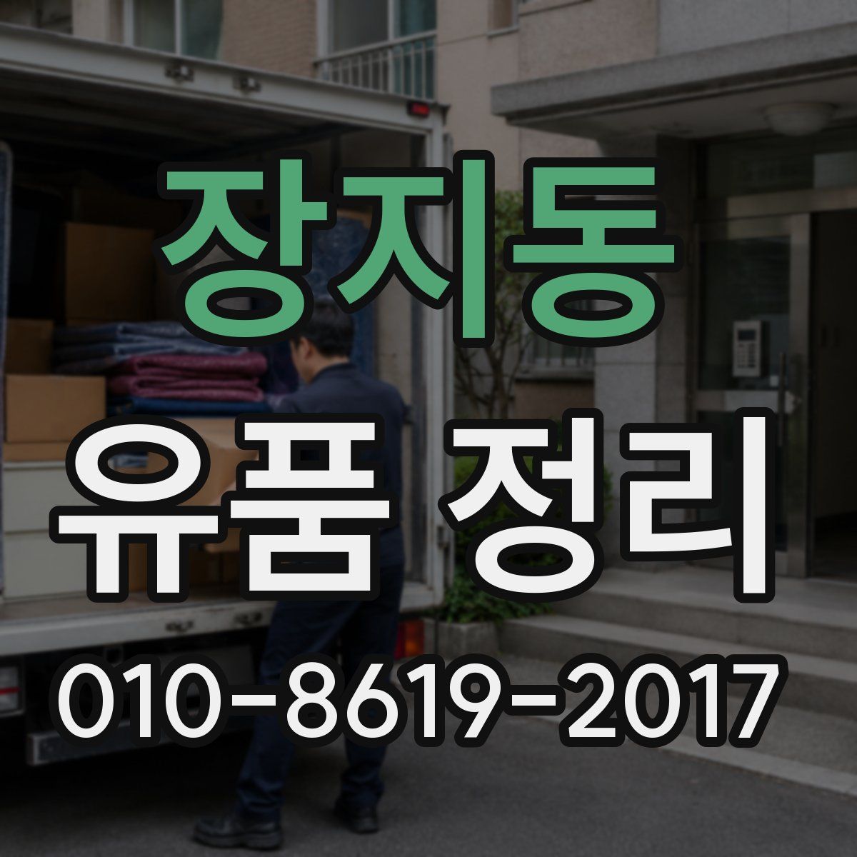 장지동 유품 정리
