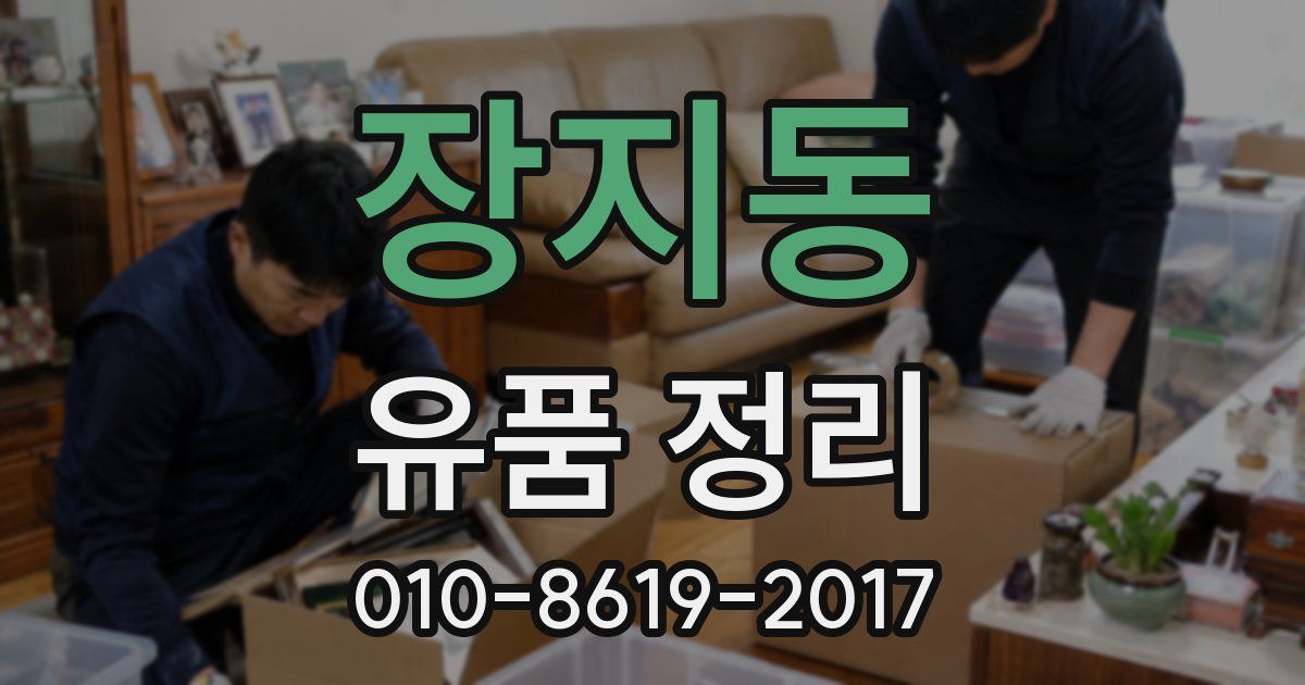 장지동 유품 정리