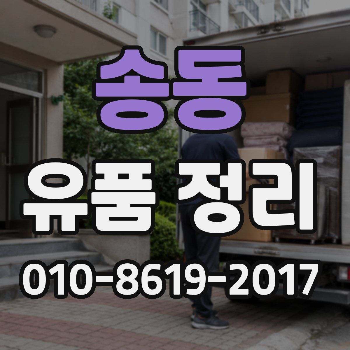 송동 유품 정리