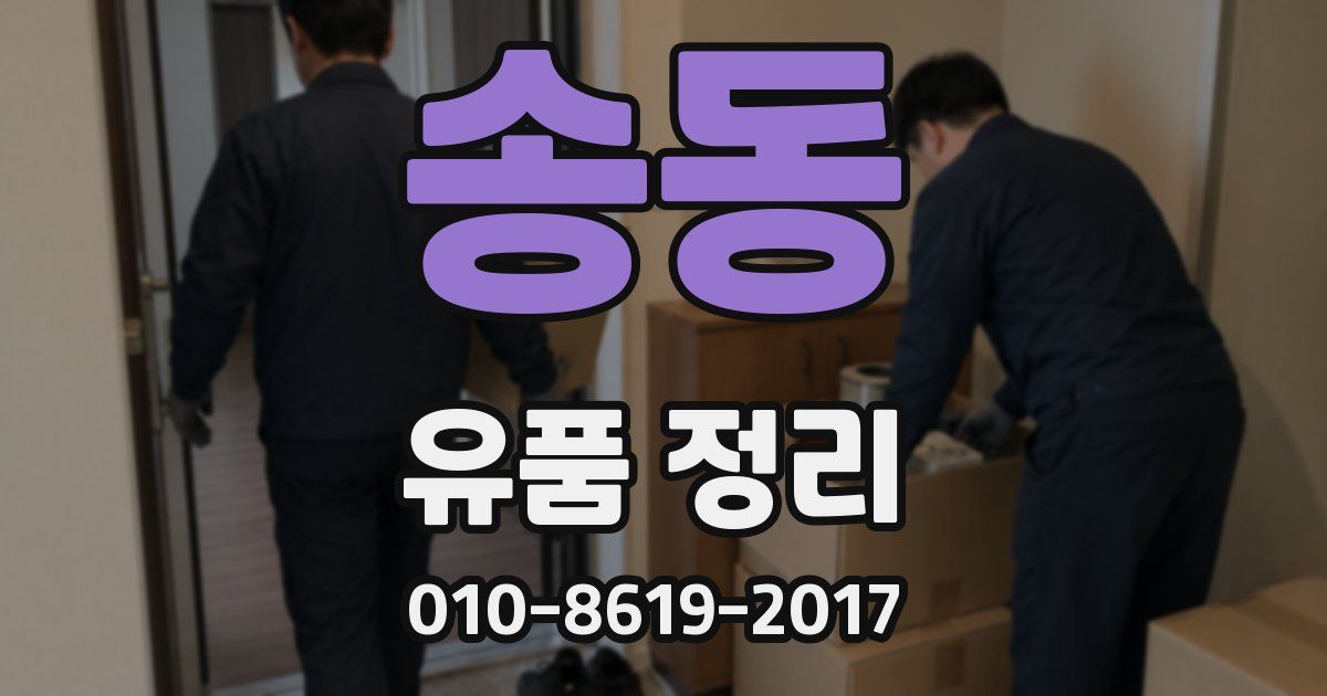 송동 유품 정리