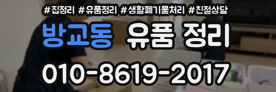 방교동 유품 정리