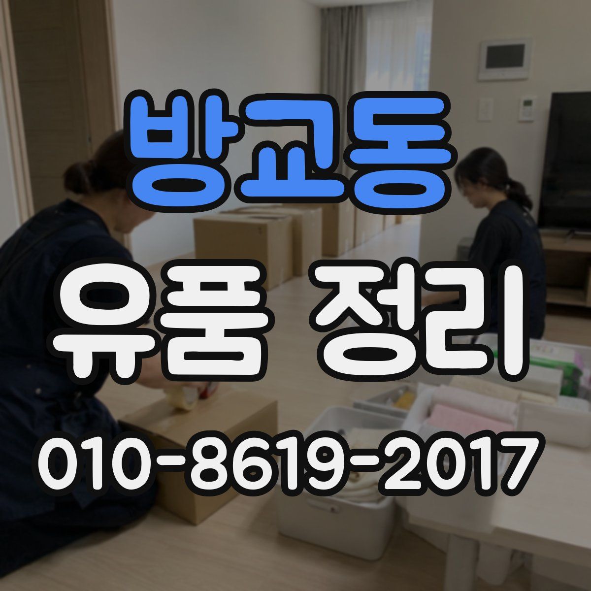 방교동 유품 정리