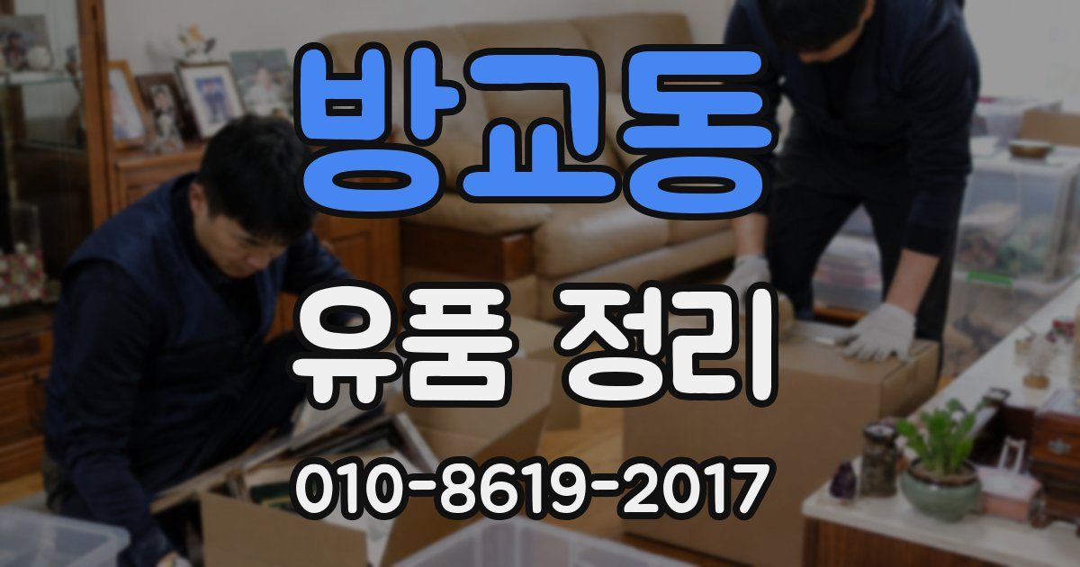 방교동 유품 정리