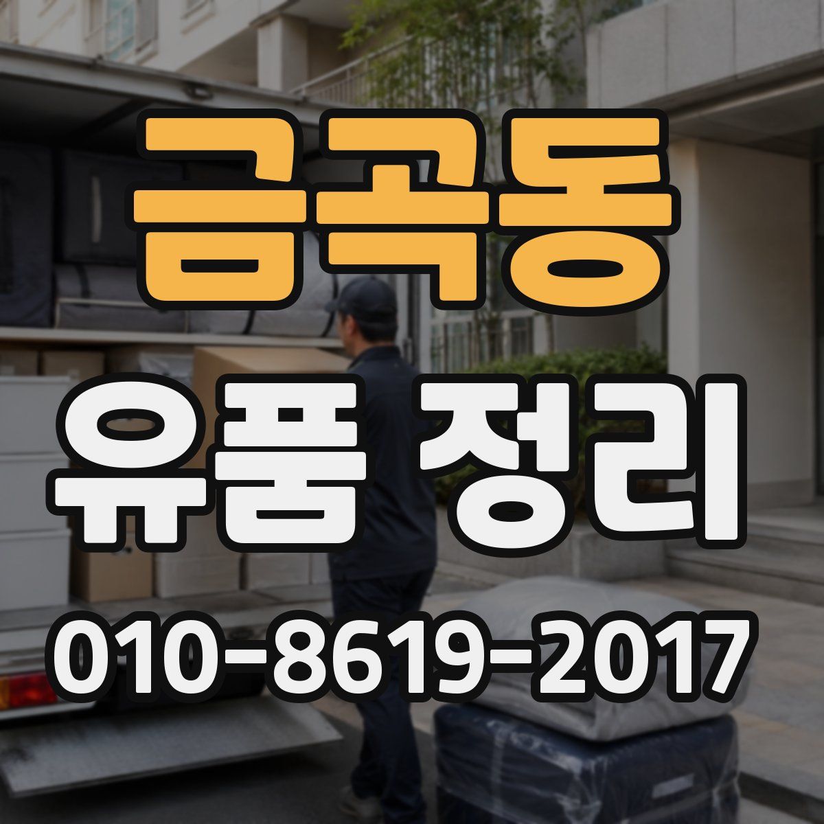 금곡동 유품 정리