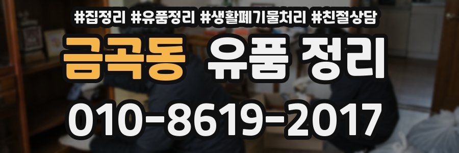 금곡동 유품 정리