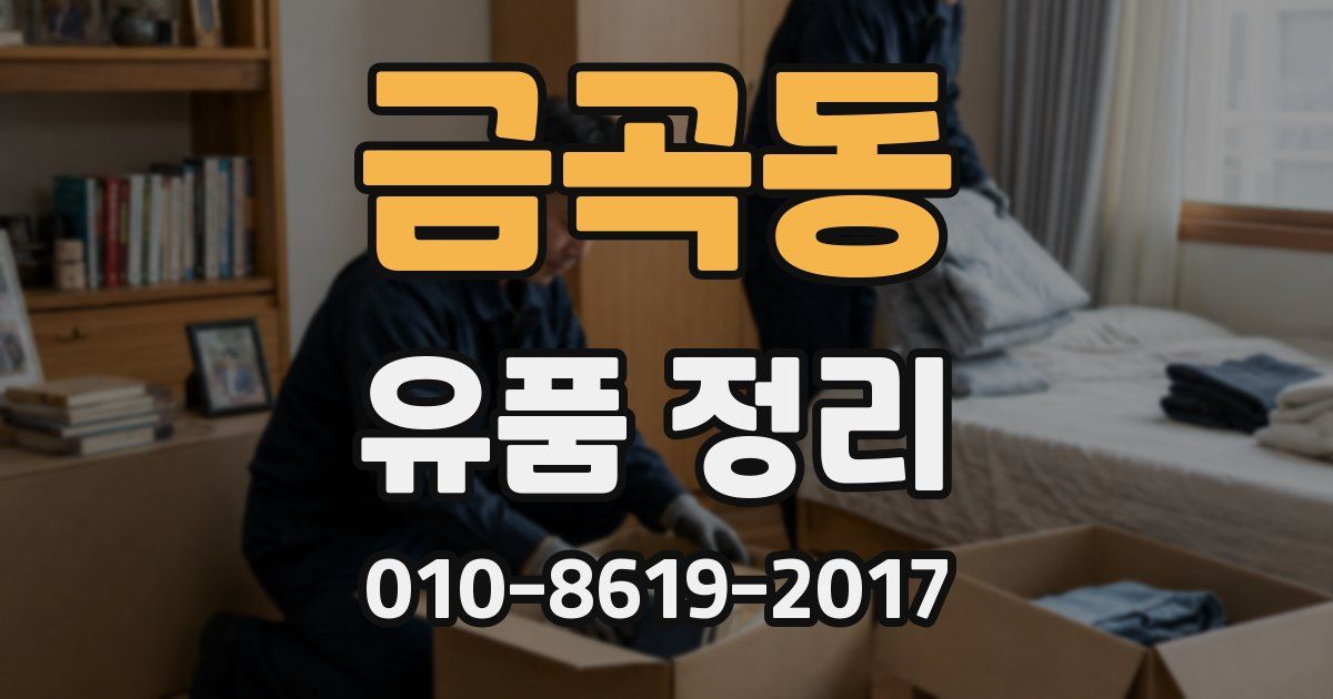 금곡동 유품 정리