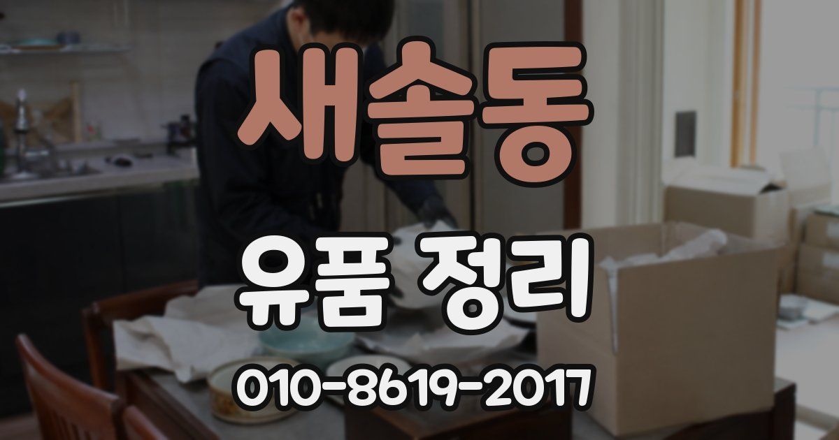 새솔동 유품 정리