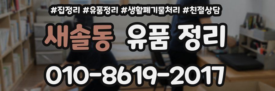 새솔동 유품 정리