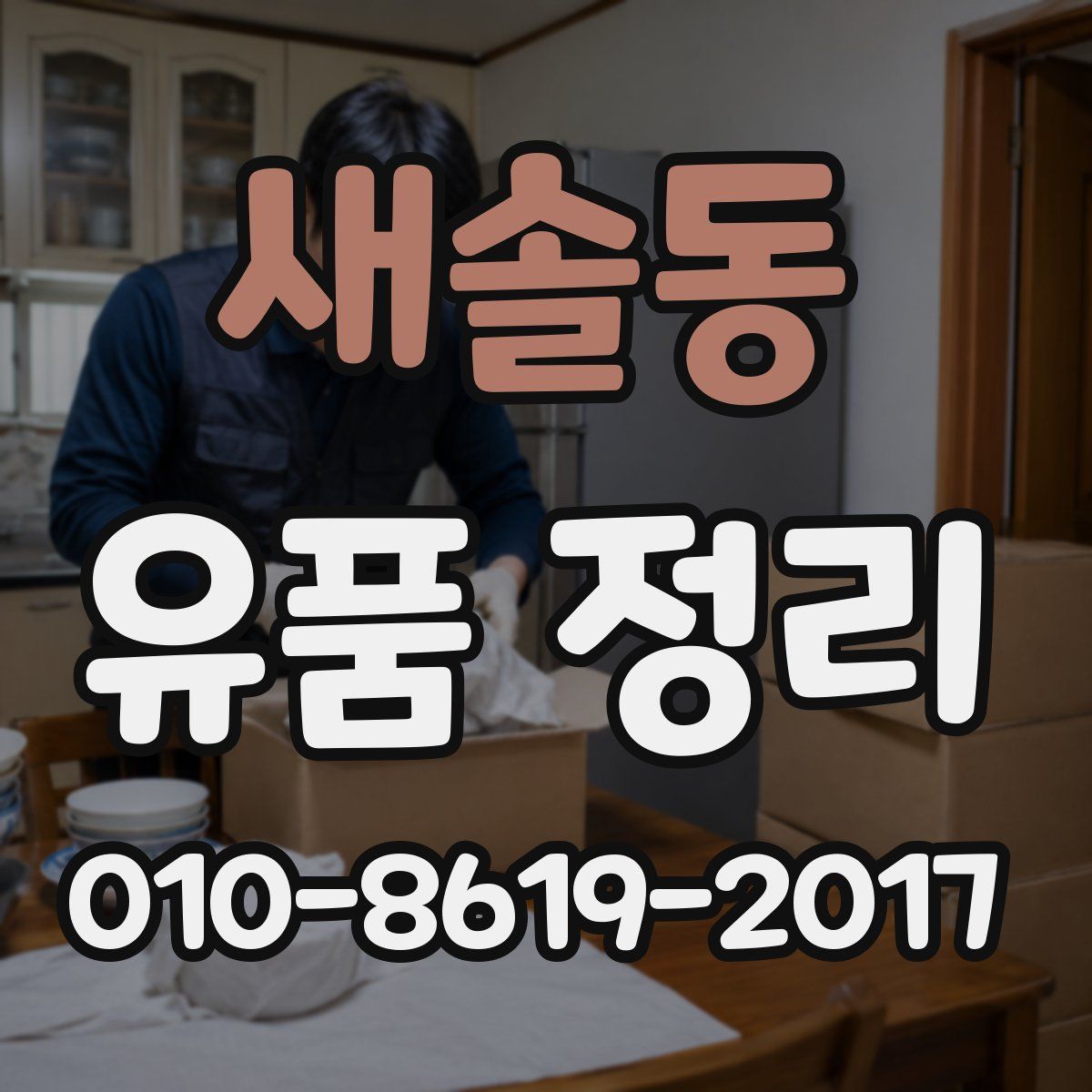 새솔동 유품 정리