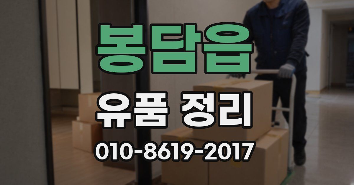 봉담읍 유품 정리