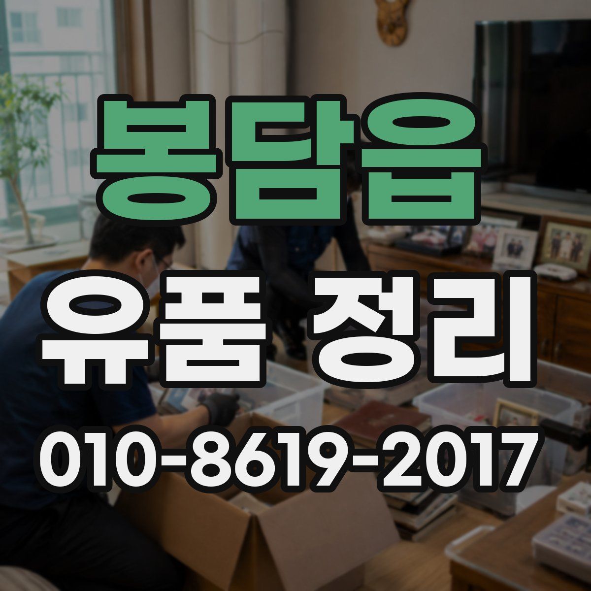 봉담읍 유품 정리