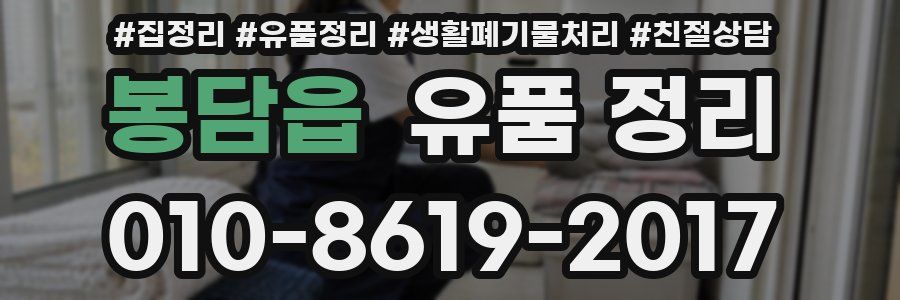 봉담읍 유품 정리
