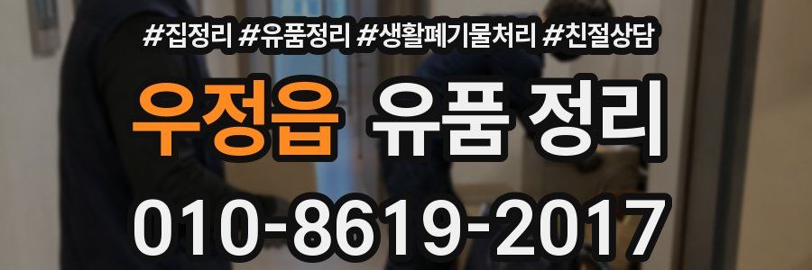 우정읍 유품 정리