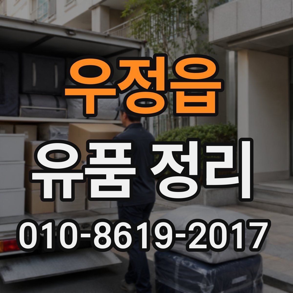 우정읍 유품 정리