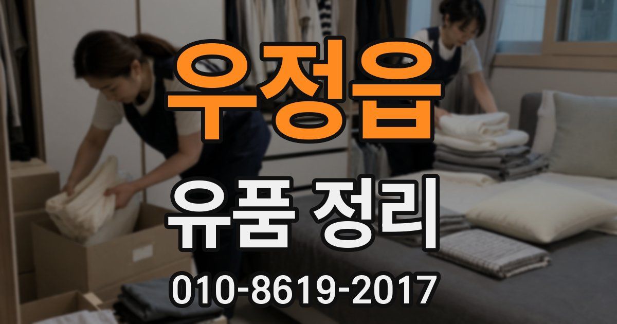 우정읍 유품 정리